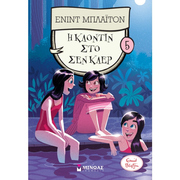 Η Κλοντίν στο Σεν Κλερ • Enid Blyton • Μίνωας • Εξώφυλλο • bibliotropio.gr