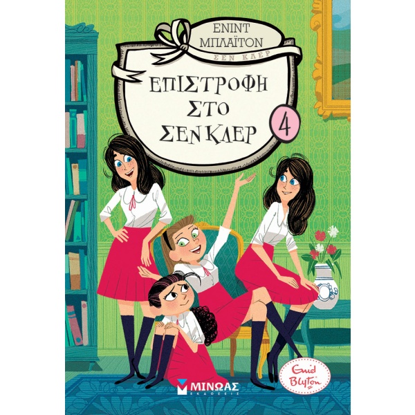 Επιστροφή στο Σεν Κλερ • Enid Blyton • Μίνωας • Εξώφυλλο • bibliotropio.gr