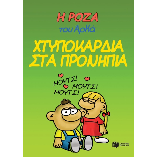 Η Ρόζα του Αρκά: Χτυποκάρδια στα προνήπια • Αρκάς • Εκδόσεις Πατάκη • Εξώφυλλο • bibliotropio.gr