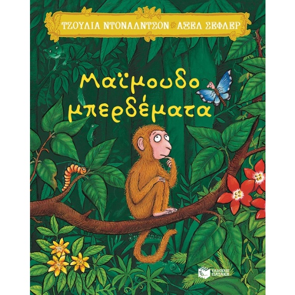 Μαϊμουδομπερδέματα • Julia Donaldson • Εκδόσεις Πατάκη • Εξώφυλλο • bibliotropio.gr