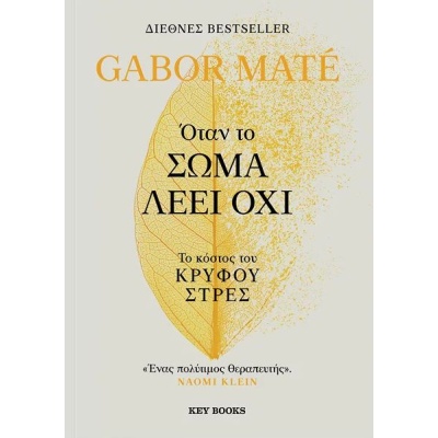 Όταν το σώμα λέει όχι • Gabor Maté • Key Books • Εξώφυλλο • bibliotropio.gr