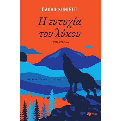 Η ευτυχία του λύκου • Paolo Cognetti • Εκδόσεις Πατάκη • Εξώφυλλο • bibliotropio.gr