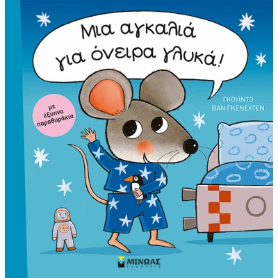 Μια αγκαλιά για όνειρα γλυκά! • Guido Van Genechten • Μίνωας • Εξώφυλλο • bibliotropio.gr