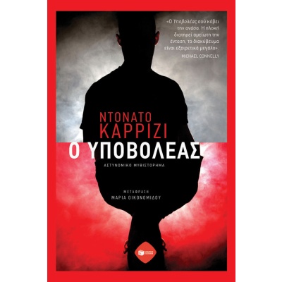 Ο υποβολέας • Donato Carrisi • Εκδόσεις Πατάκη • Εξώφυλλο • bibliotropio.gr