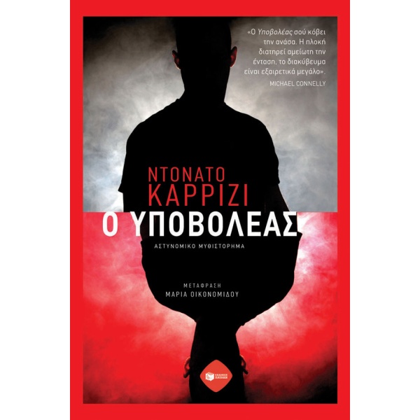 Ο υποβολέας • Donato Carrisi • Εκδόσεις Πατάκη • Εξώφυλλο • bibliotropio.gr