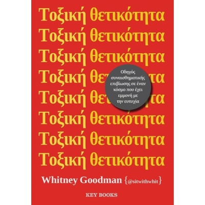 Τοξική θετικότητα • Whitney Goodman • Key Books • Εξώφυλλο • bibliotropio.gr