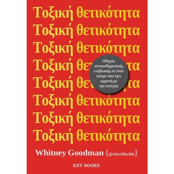 Τοξική θετικότητα • Whitney Goodman • Key Books • Εξώφυλλο • bibliotropio.gr