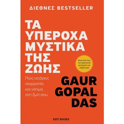 Τα υπέροχα μυστικά της ζωής • Gaur Gopal Das • Key Books • Εξώφυλλο • bibliotropio.gr