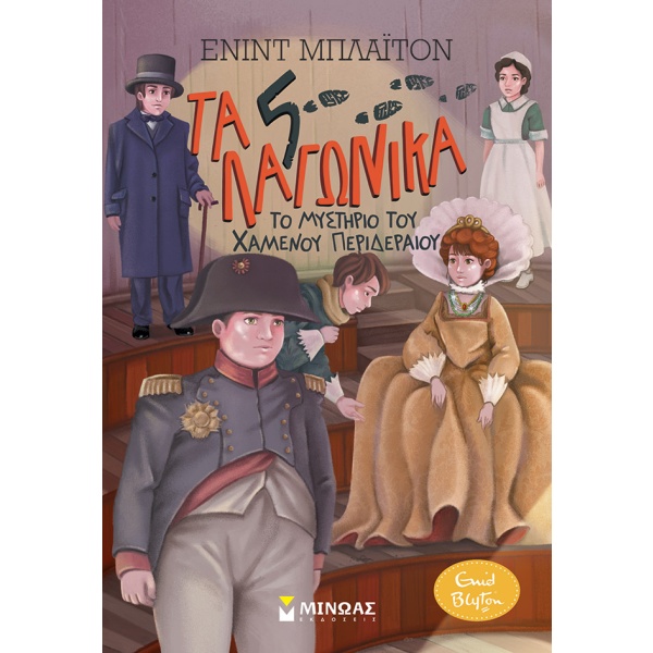 Το μυστήριο του χαμένου περιδέραιου • Enid Blyton • Μίνωας • Εξώφυλλο • bibliotropio.gr