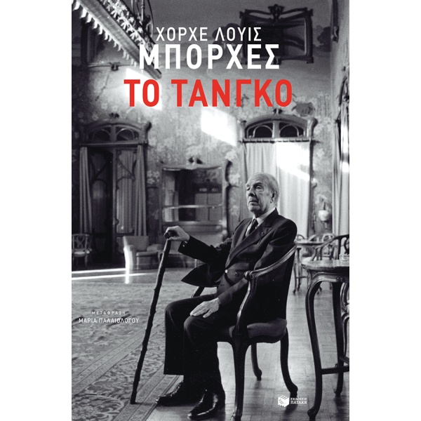 Το τάνγκο • Jorge Borges • Εκδόσεις Πατάκη • Εξώφυλλο • bibliotropio.gr