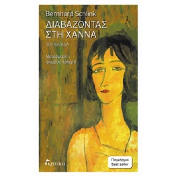 Διαβάζοντας στη Χάννα • Bernhard Schlink • Κριτική • Εξώφυλλο • bibliotropio.gr