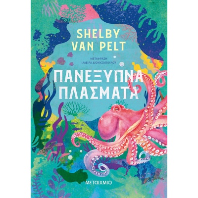 Πανέξυπνα πλάσματα • Shelby Van Pelt • Μεταίχμιο • Εξώφυλλο • bibliotropio.gr