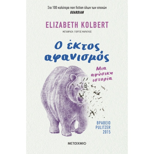 Ο έκτος αφανισμός • Elizabeth Kolbert • Μεταίχμιο • Εξώφυλλο • bibliotropio.gr