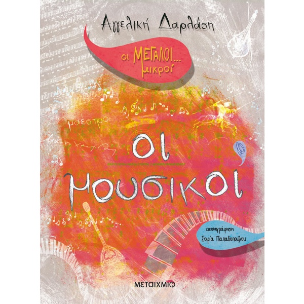 Οι μεγάλοι... μικροί: Οι μουσικοί • Αγγελική Δαρλάση • Μεταίχμιο • Εξώφυλλο • bibliotropio.gr