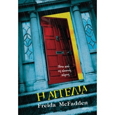 Η αγγελία • Freida McFadden • Διόπτρα • Εξώφυλλο • bibliotropio.gr