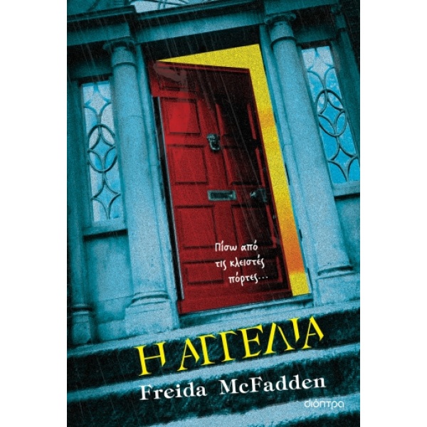 Η αγγελία • Freida McFadden • Διόπτρα • Εξώφυλλο • bibliotropio.gr