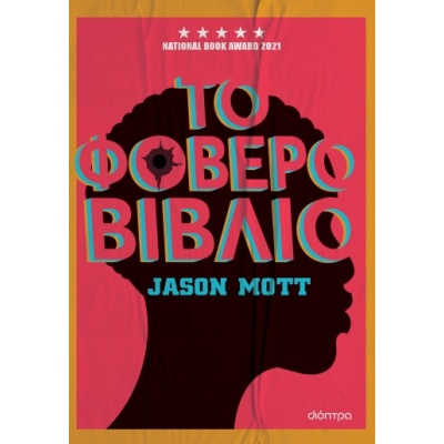 Το φοβερό βιβλίο • Jason Mott • Διόπτρα • Εξώφυλλο • bibliotropio.gr