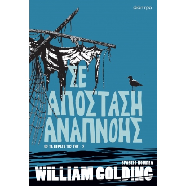 Σε απόσταση αναπνοής • William Golding • Διόπτρα • Εξώφυλλο • bibliotropio.gr