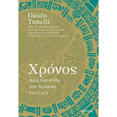 Χρόνος: Από τον μύθο του Κρόνου στο Cern • Tonelli Guido • Διόπτρα • Εξώφυλλο • bibliotropio.gr