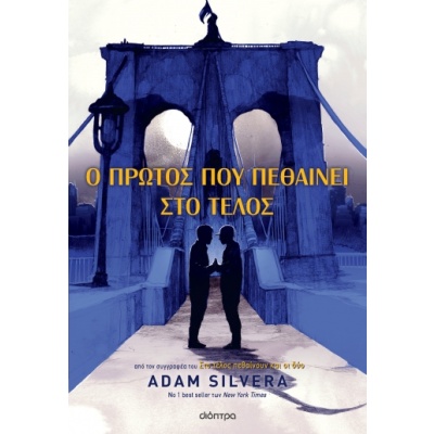 Ο πρώτος που πεθαίνει στο τέλος • Adam Silvera • Διόπτρα • Εξώφυλλο • bibliotropio.gr