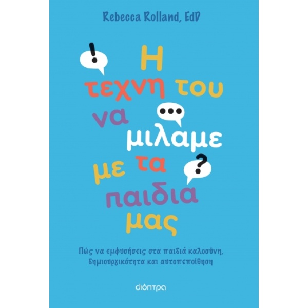 Η τέχνη του να μιλάμε με τα παιδιά μας • Rebecca Rolland • Διόπτρα • Εξώφυλλο • bibliotropio.gr