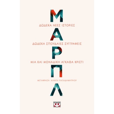 Μαρπλ • Συλλογικό έργο • Ψυχογιός • Εξώφυλλο • bibliotropio.gr