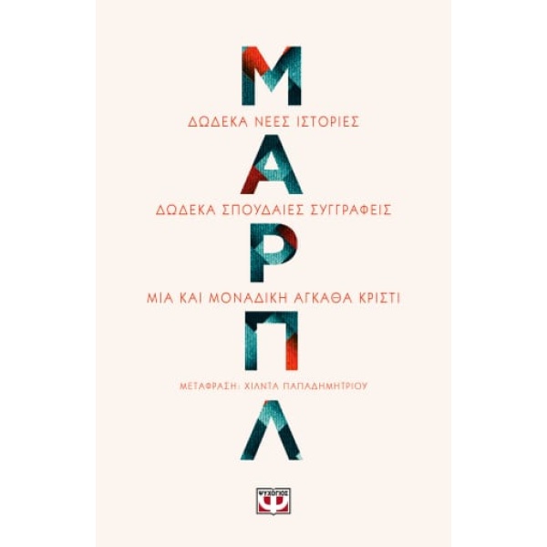 Μαρπλ • Συλλογικό έργο • Ψυχογιός • Εξώφυλλο • bibliotropio.gr