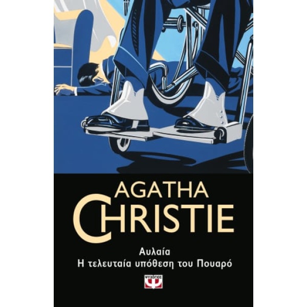 Αυλαία: Η τελευταία υπόθεση του Πουαρό • Agatha Christie • Ψυχογιός • Εξώφυλλο • bibliotropio.gr