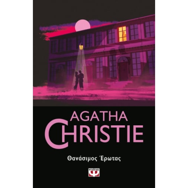 Θανάσιμος έρωτας • Agatha Christie • Ψυχογιός • Εξώφυλλο • bibliotropio.gr