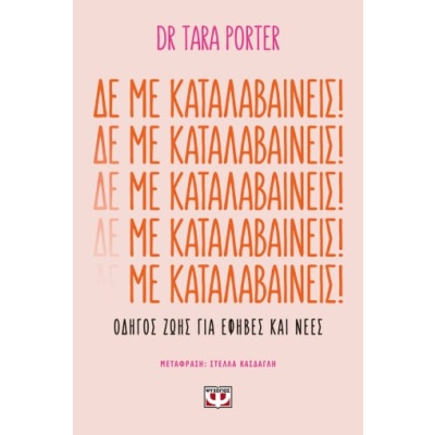 Δε με καταλαβαίνεις! • Tara Porter • Ψυχογιός • Εξώφυλλο • bibliotropio.gr