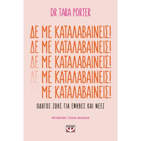 Δε με καταλαβαίνεις! • Tara Porter • Ψυχογιός • Εξώφυλλο • bibliotropio.gr