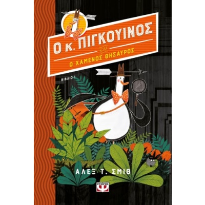 Ο κ. Πιγκουίνος και ο χαμένος θησαυρός • Alex Smith • Ψυχογιός • Εξώφυλλο • bibliotropio.gr