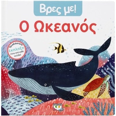 Βρες με! Ο ωκεανός •  • Ψυχογιός • Εξώφυλλο • bibliotropio.gr