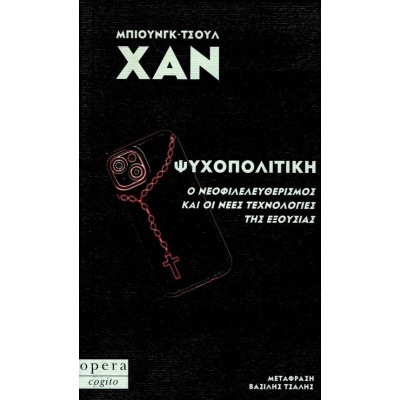 Ψυχοπολιτική: Ο νεοφιλελευθερισμός και οι νέες τεχνολογίες της εξουσίας • Byung-Chul Han • Opera • Εξώφυλλο • bibliotropio.gr