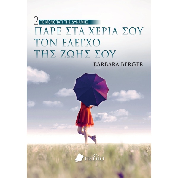 Πάρε στα χέρια σου τον έλεγχο της ζωής σου • Barbara Berger • Πεδίο • Εξώφυλλο • bibliotropio.gr