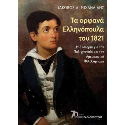 Τα ορφανά ελληνόπουλα του 1821 • Ιάκωβος Μιχαηλίδης • Εκδόσεις Παπαδόπουλος • Εξώφυλλο • bibliotropio.gr