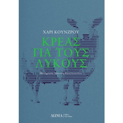 Κρέας για τους λύκους • Hari Kunzru • Δώμα • Εξώφυλλο • bibliotropio.gr