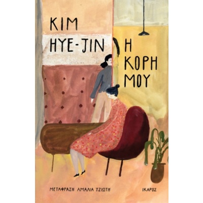 Η κόρη μου • Kim Hye-Jin • Ίκαρος • Εξώφυλλο • bibliotropio.gr