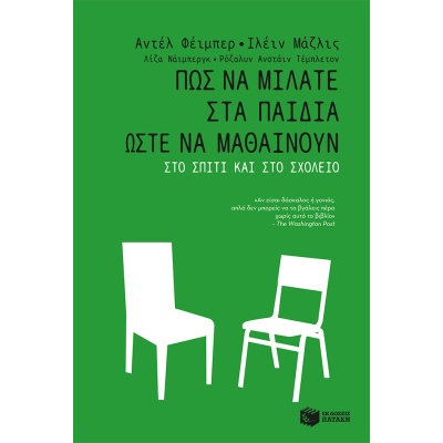 Πώς να μιλάτε στα παιδιά ώστε να μαθαίνουν • Adele Faber • Εκδόσεις Πατάκη • Εξώφυλλο • bibliotropio.gr