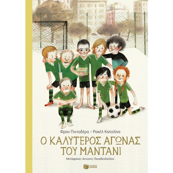 Ο καλύτερος αγώνας του Μαντάνι • Fran Pintadera • Εκδόσεις Πατάκη • Εξώφυλλο • bibliotropio.gr