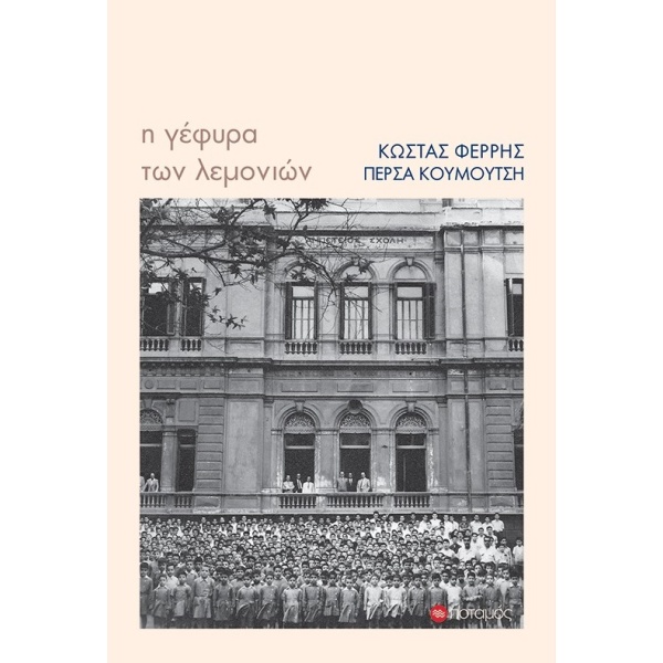 Η γέφυρα των λεμονιών • Κώστας Φέρρης • Ποταμός • Εξώφυλλο • bibliotropio.gr