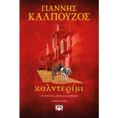 Καλντερίμι • Γιάννης Καλπούζος • Ψυχογιός • Εξώφυλλο • bibliotropio.gr