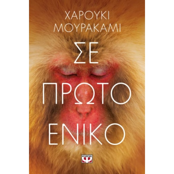 Σε πρώτο ενικό • Haruki Murakami • Ψυχογιός • Εξώφυλλο • bibliotropio.gr