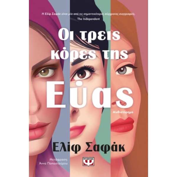 Οι τρεις κόρες της Εύας • Elif Şafak • Ψυχογιός • Εξώφυλλο • bibliotropio.gr