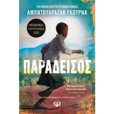 Παράδεισος • Abdulrazak Gurnah • Ψυχογιός • Εξώφυλλο • bibliotropio.gr