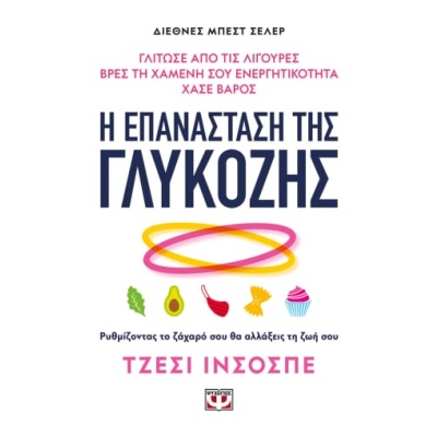 Η επανάσταση της γλυκόζης • Jessie Inchauspe • Ψυχογιός • Εξώφυλλο • bibliotropio.gr