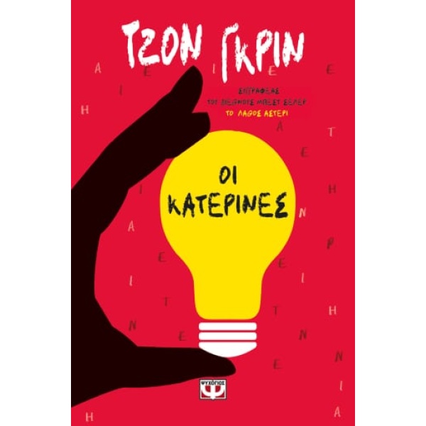 Οι Κατερίνες • John Green • Ψυχογιός • Εξώφυλλο • bibliotropio.gr