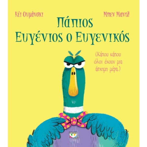 Πάπιος Ευγένιος ο ευγενικός • Kaye Umansky • Ψυχογιός • Εξώφυλλο • bibliotropio.gr