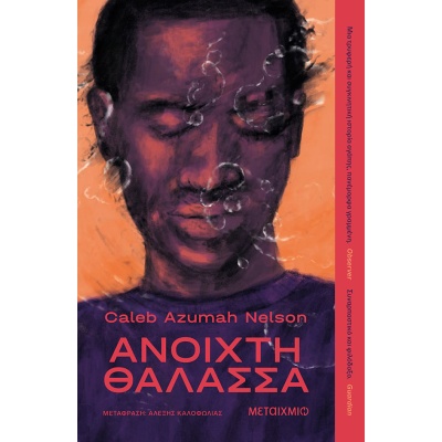 Ανοιχτή θάλασσα • Caleb Azumah Nelson • Μεταίχμιο • Εξώφυλλο • bibliotropio.gr