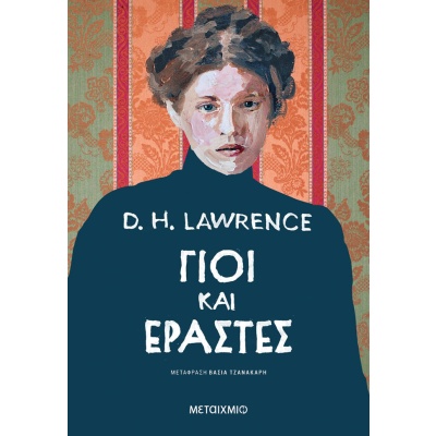 Γιοι και εραστές • David Lawrence • Μεταίχμιο • Εξώφυλλο • bibliotropio.gr